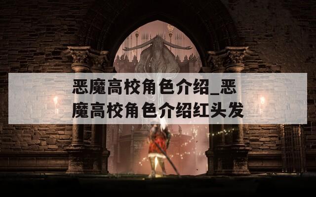 恶魔高校角色介绍_恶魔高校角色介绍红头发