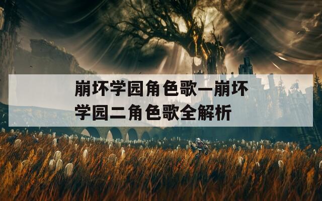 崩坏学园角色歌—崩坏学园二角色歌全解析