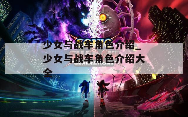 少女与战车角色介绍_少女与战车角色介绍大全