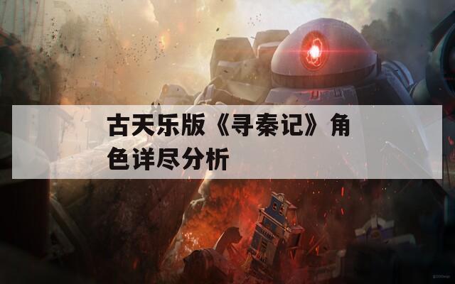 古天乐版《寻秦记》角色详尽分析