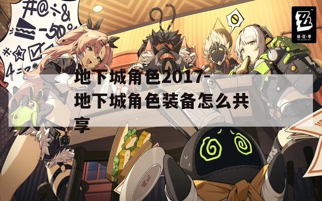 地下城角色2017-地下城角色装备怎么共享