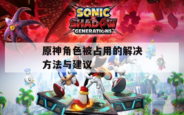 原神角色被占用的解决方法与建议