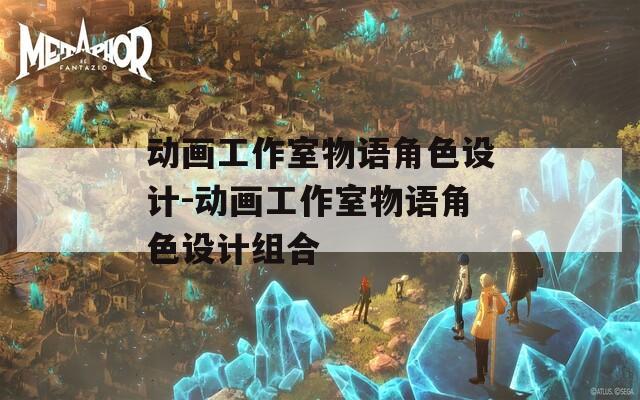 动画工作室物语角色设计-动画工作室物语角色设计组合