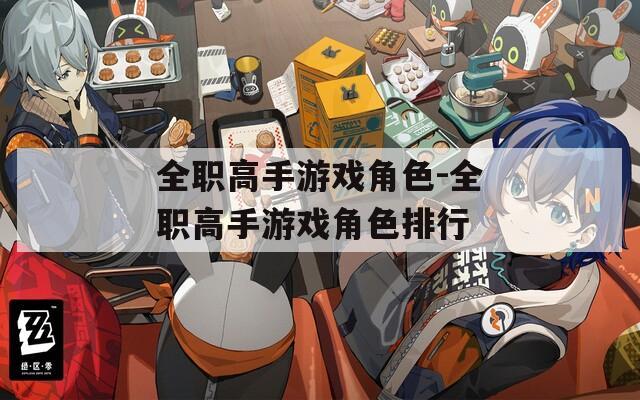 全职高手游戏角色-全职高手游戏角色排行
