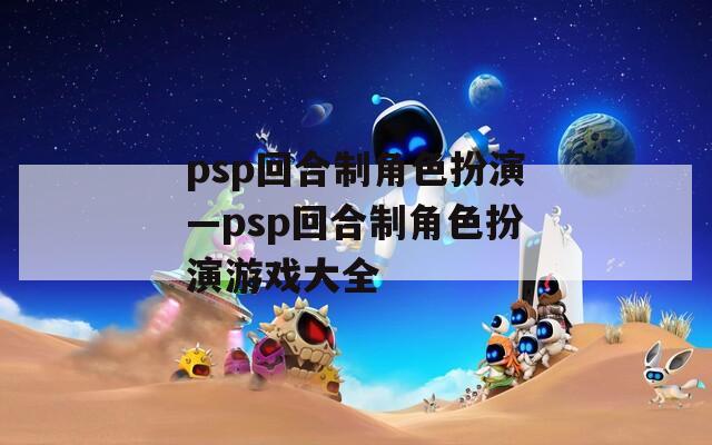 psp回合制角色扮演—psp回合制角色扮演游戏大全