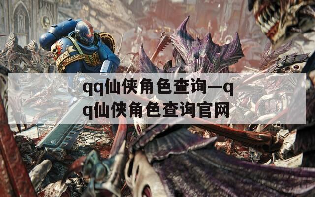 qq仙侠角色查询—qq仙侠角色查询官网