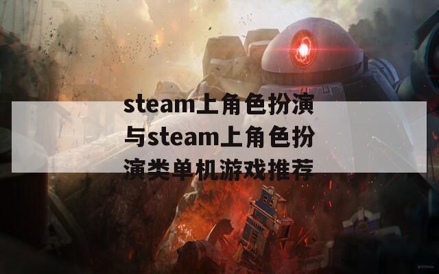 steam上角色扮演与steam上角色扮演类单机游戏推荐
