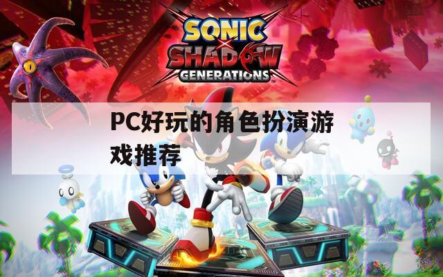PC好玩的角色扮演游戏推荐