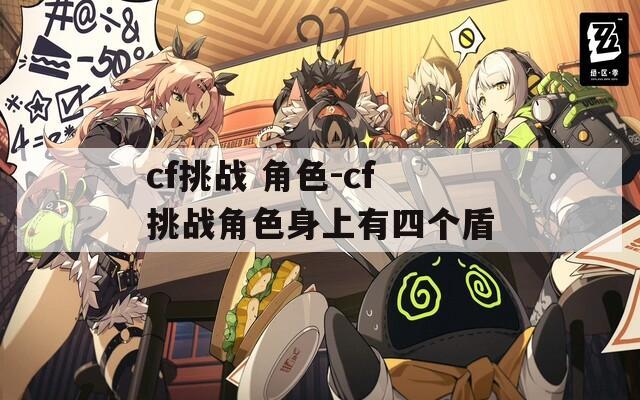 cf挑战 角色-cf挑战角色身上有四个盾