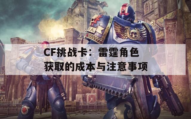 CF挑战卡：雷霆角色获取的成本与注意事项