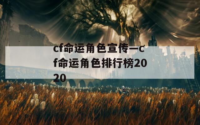 cf命运角色宣传—cf命运角色排行榜2020