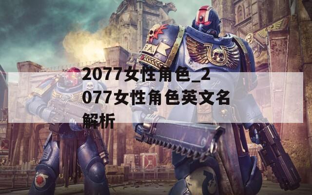 2077女性角色_2077女性角色英文名解析