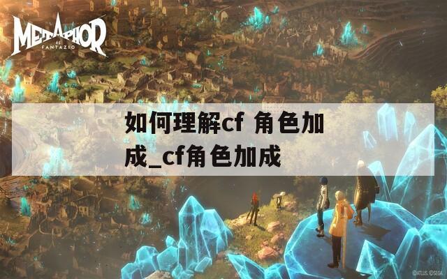 如何理解cf 角色加成_cf角色加成