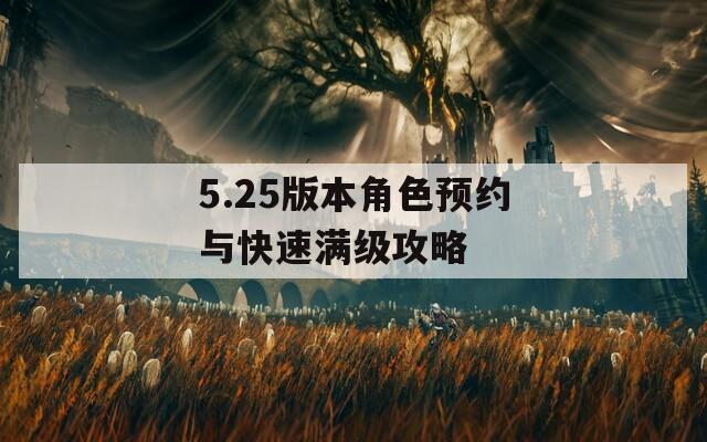 5.25版本角色预约与快速满级攻略
