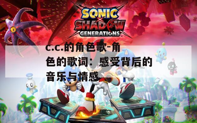c.c.的角色歌-角色的歌词：感受背后的音乐与情感